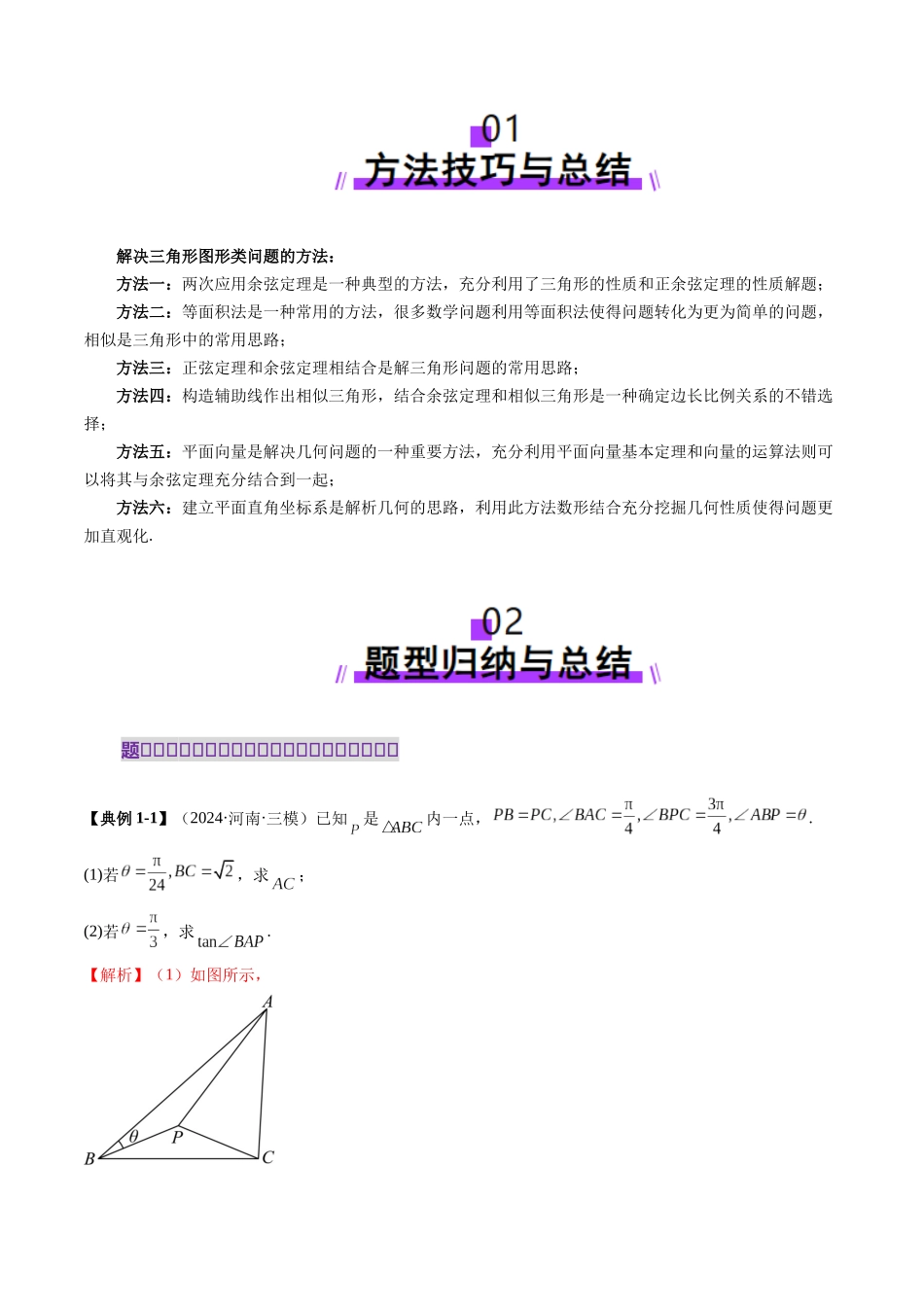邦达高考数学培优专题新高考题型全解-第39讲重难点突破02 解三角形图形类问题（十大题型）（解析版）.docx_第2页