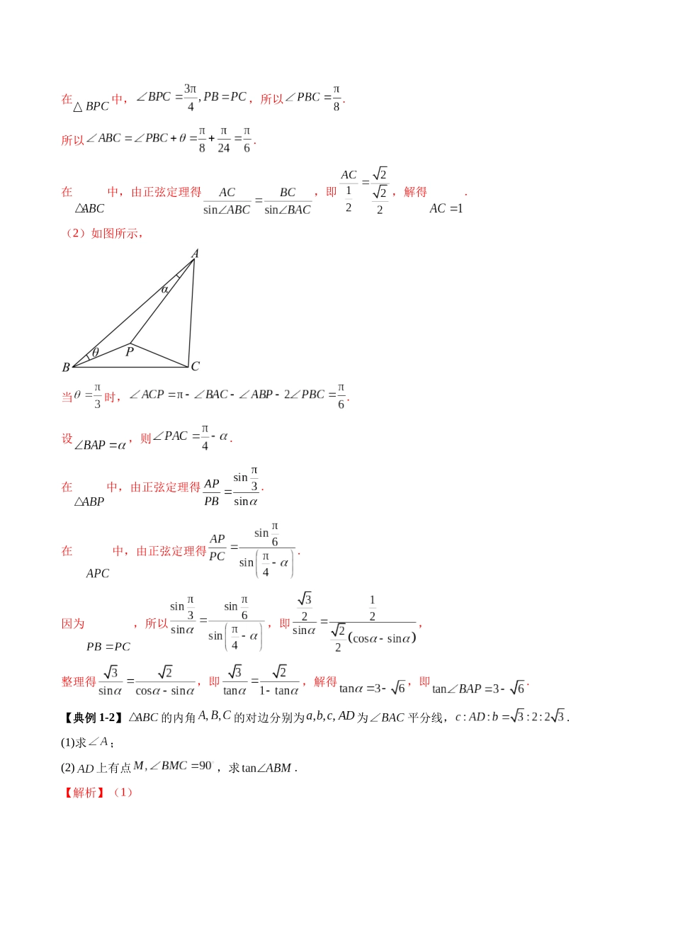 邦达高考数学培优专题新高考题型全解-第39讲重难点突破02 解三角形图形类问题（十大题型）（解析版）.docx_第3页