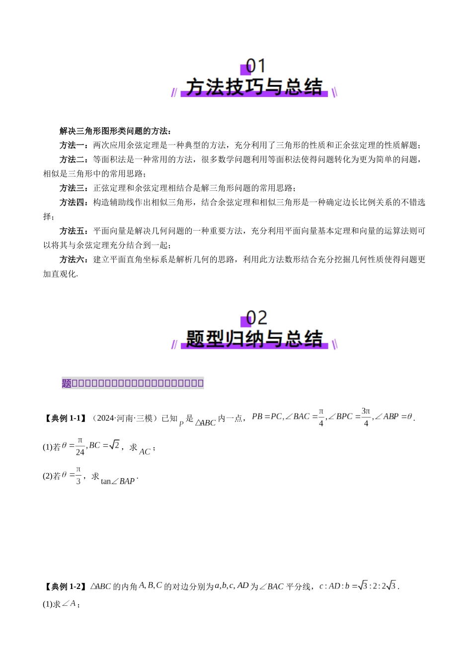 邦达高考数学培优专题新高考题型全解-第39讲重难点突破02 解三角形图形类问题（十大题型）（原卷版）.docx_第2页