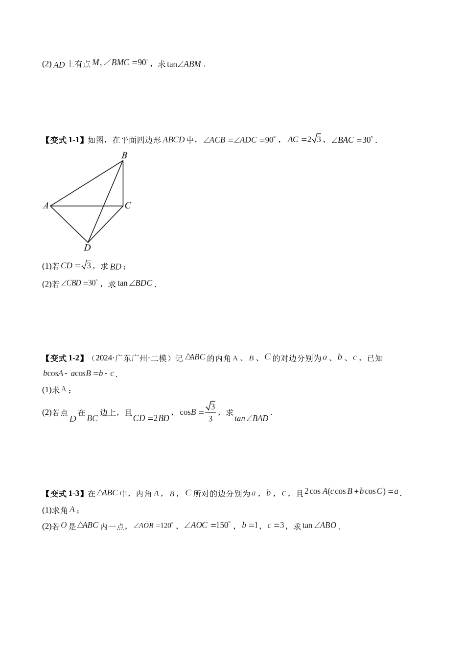 邦达高考数学培优专题新高考题型全解-第39讲重难点突破02 解三角形图形类问题（十大题型）（原卷版）.docx_第3页