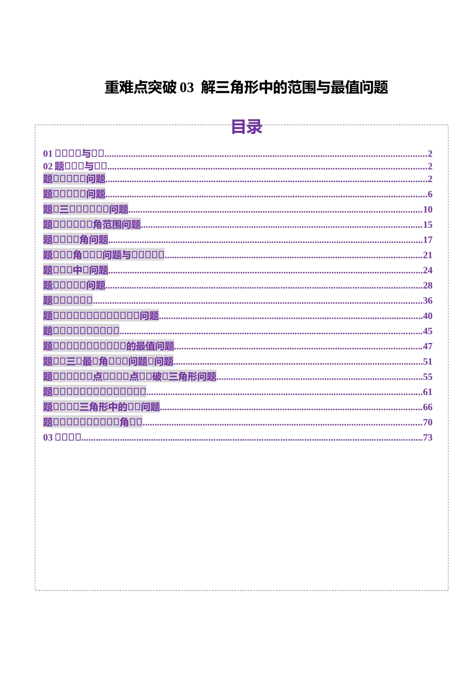 邦达高考数学培优专题新高考题型全解-第40讲重难点突破03 解三角形中的范围与最值问题（十七大题型）（解析版）.docx_第1页