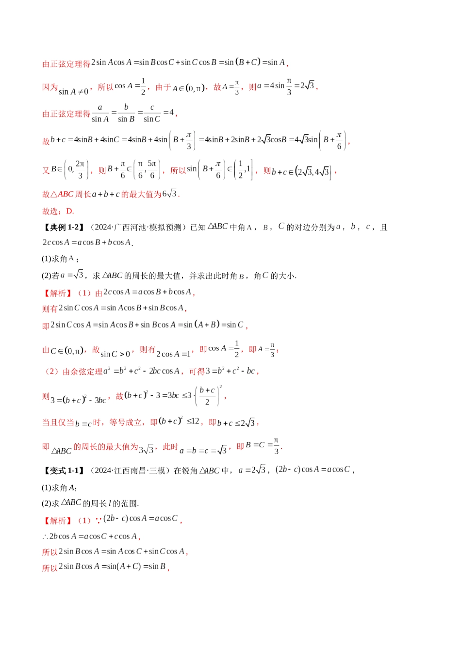 邦达高考数学培优专题新高考题型全解-第40讲重难点突破03 解三角形中的范围与最值问题（十七大题型）（解析版）.docx_第3页