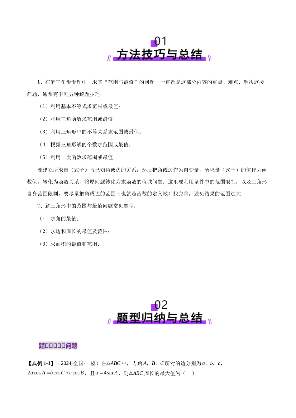 邦达高考数学培优专题新高考题型全解-第40讲重难点突破03 解三角形中的范围与最值问题（十七大题型）（原卷版）.docx_第2页