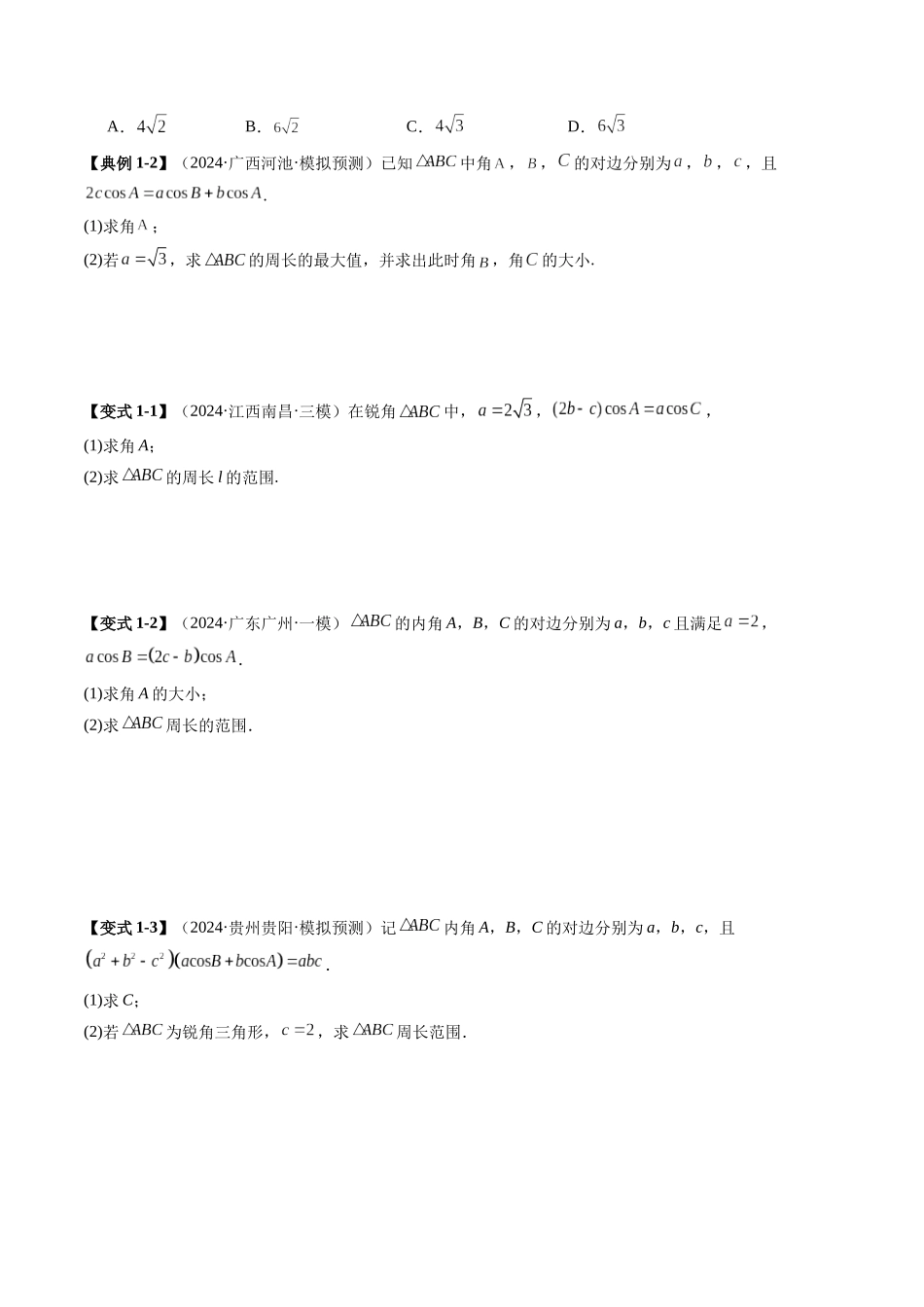 邦达高考数学培优专题新高考题型全解-第40讲重难点突破03 解三角形中的范围与最值问题（十七大题型）（原卷版）.docx_第3页