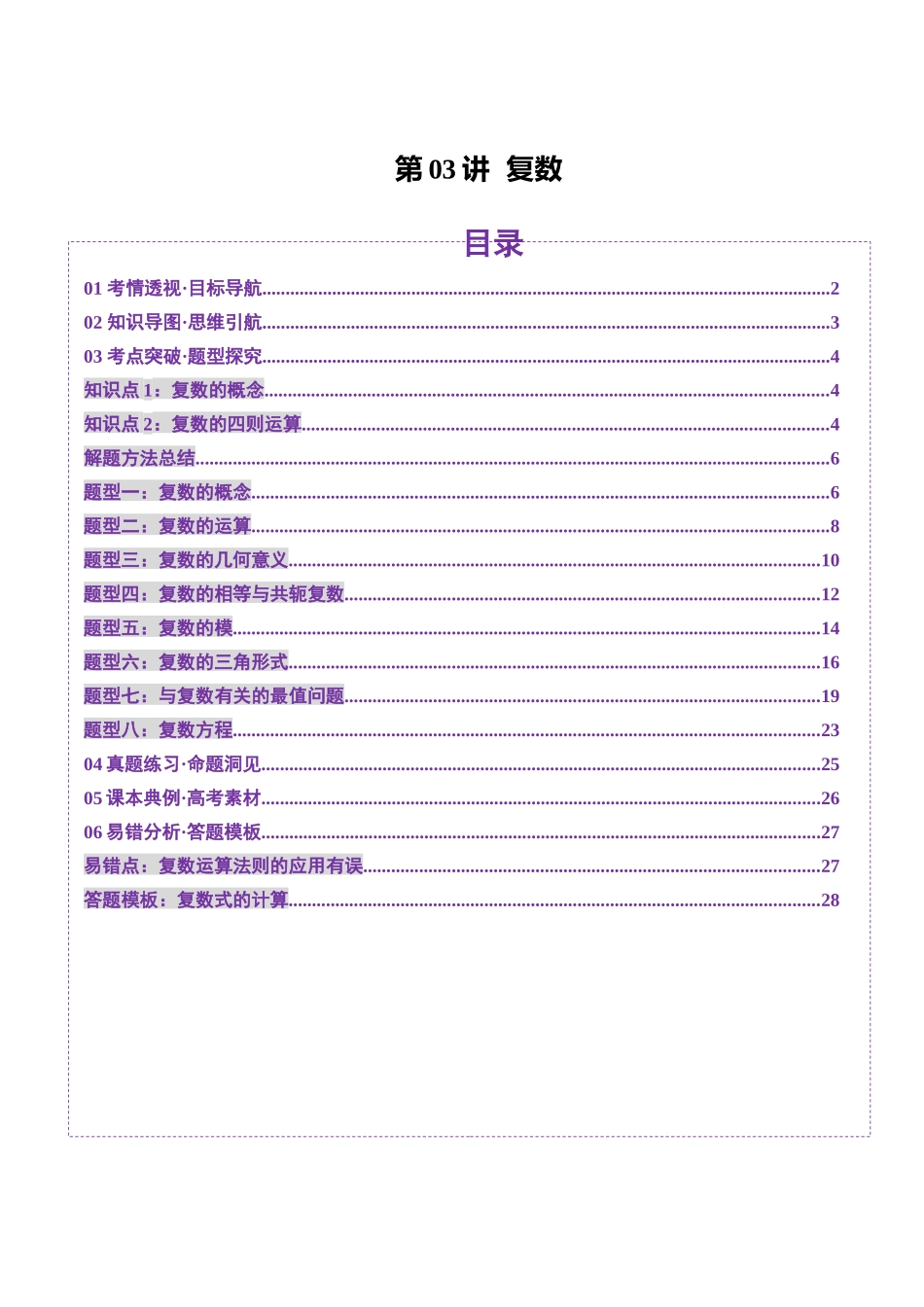 邦达高考数学培优专题新高考题型全解-第44讲 复数（八大题型）（讲义）（解析版）.docx_第1页