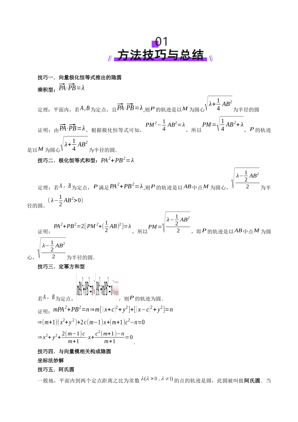 邦达高考数学培优专题新高考题型全解-第46讲重难点突破02 向量中的隐圆问题（五大题型）（原卷版）.docx_第2页