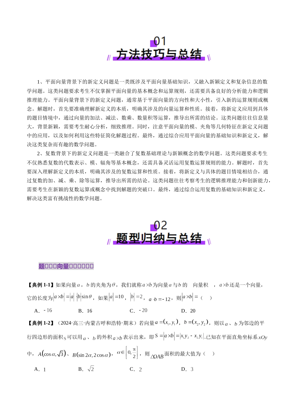 邦达高考数学培优专题新高考题型全解-第48讲拔高点突破02 平面向量与复数背景下的新定义问题（六大题型）（原卷版）.docx_第2页