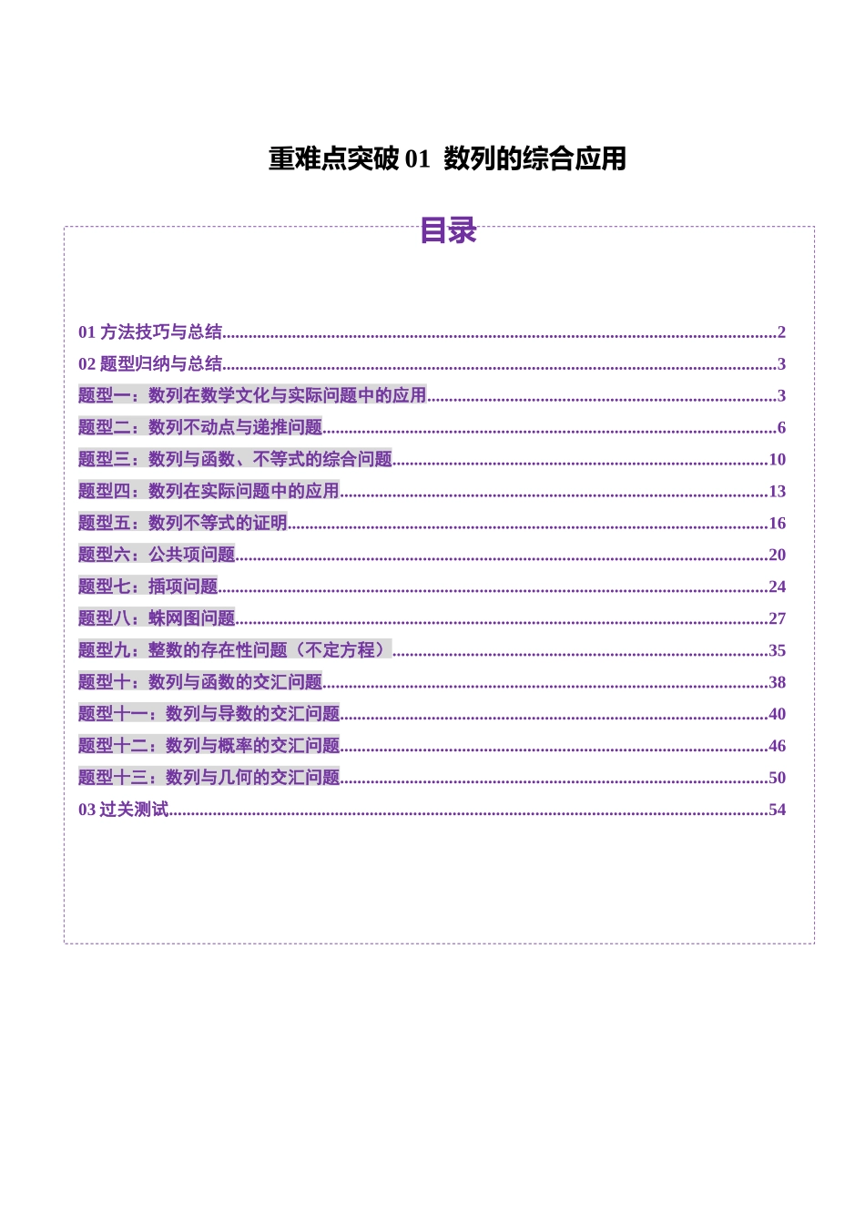 邦达高考数学培优专题新高考题型全解-第54讲重难点突破01 数列的综合应用（十三大题型）（解析版）.docx_第1页