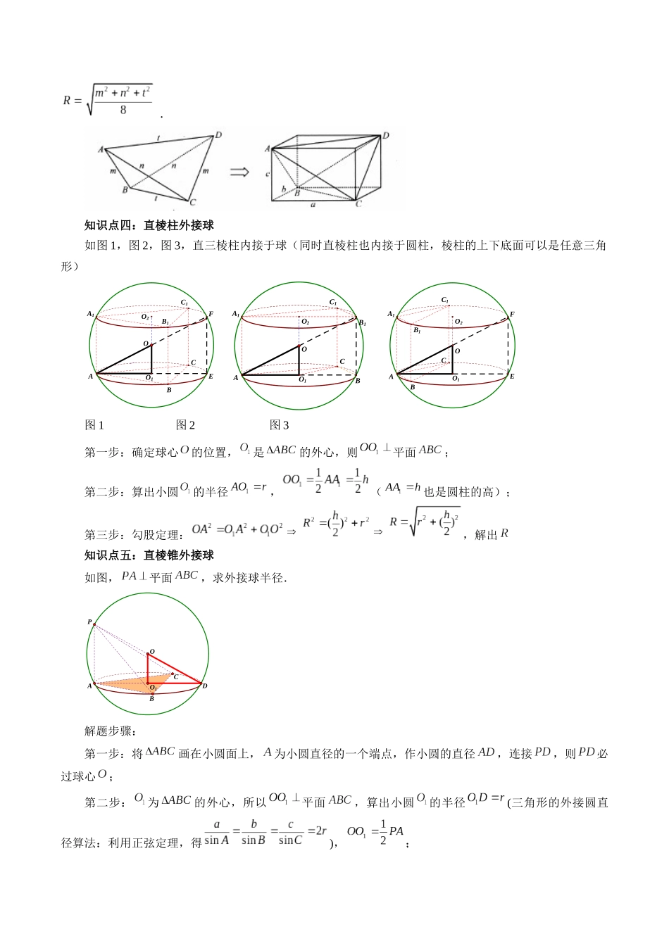 邦达高考数学培优专题新高考题型全解-第61讲重难点突破01 玩转外接球、内切球、棱切球（二十四大题型）（解析版）.docx_第3页