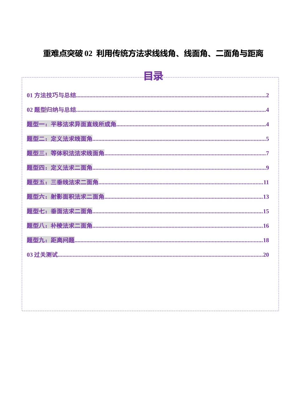 邦达高考数学培优专题新高考题型全解-第62讲重难点突破02 利用传统方法求线线角、线面角、二面角与距离 （九大题型）（原卷版）.docx_第1页