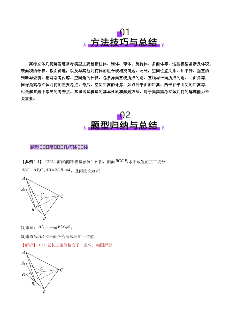 邦达高考数学培优专题新高考题型全解-第63讲重难点突破03 立体几何解答题常考模型归纳总结（九大题型）（解析版）.docx_第2页