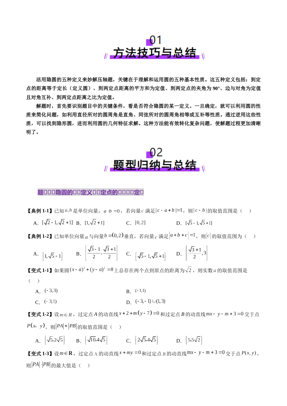 邦达高考数学培优专题新高考题型全解-第77讲 重难点突破02 活用隐圆的五种定义妙解压轴题（五大题型）（原卷版）.docx_第2页