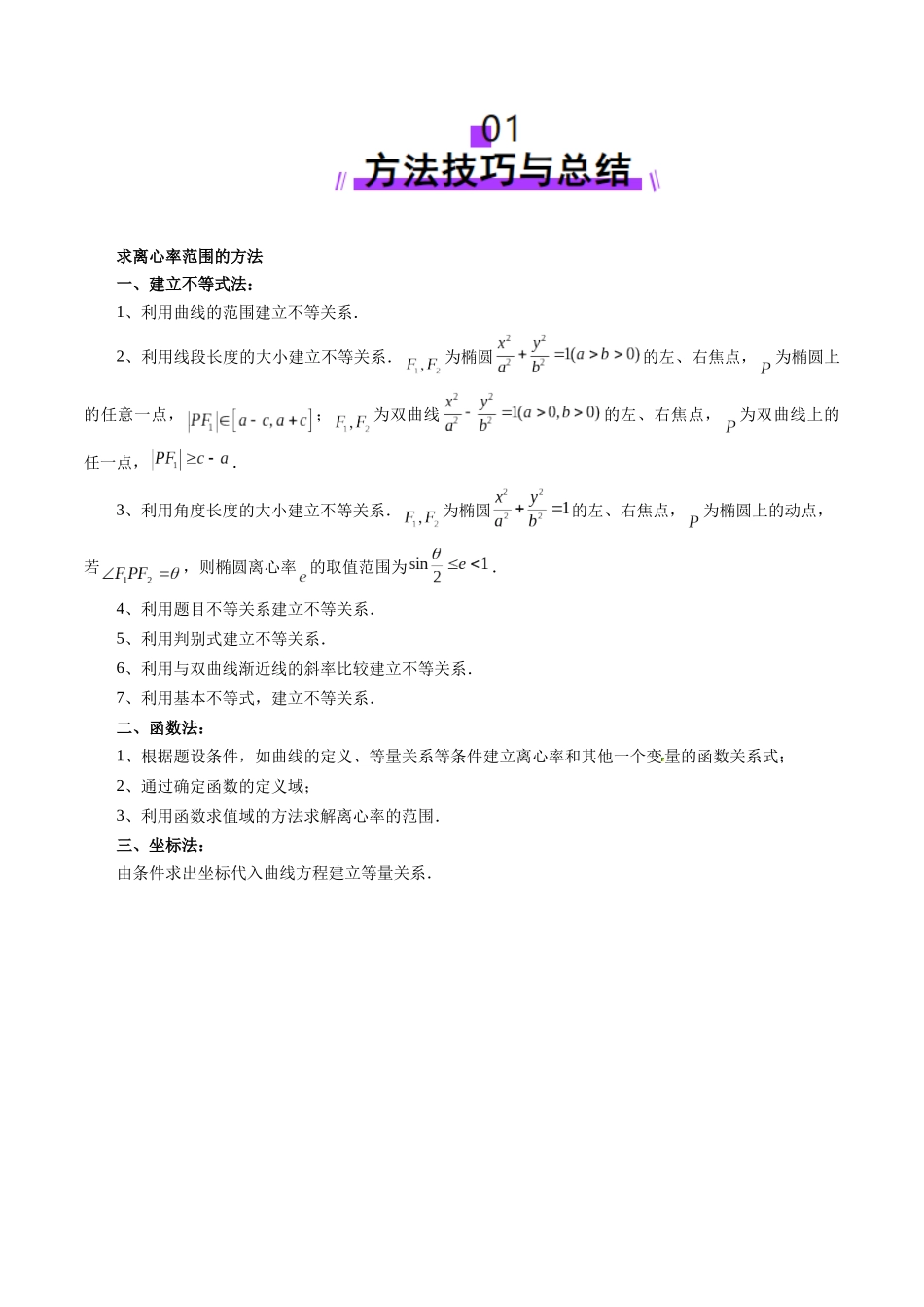 邦达高考数学培优专题新高考题型全解-第79讲 重难点突破04 轻松搞定圆锥曲线离心率二十大模型（二十大题型）（解析版）.docx_第2页