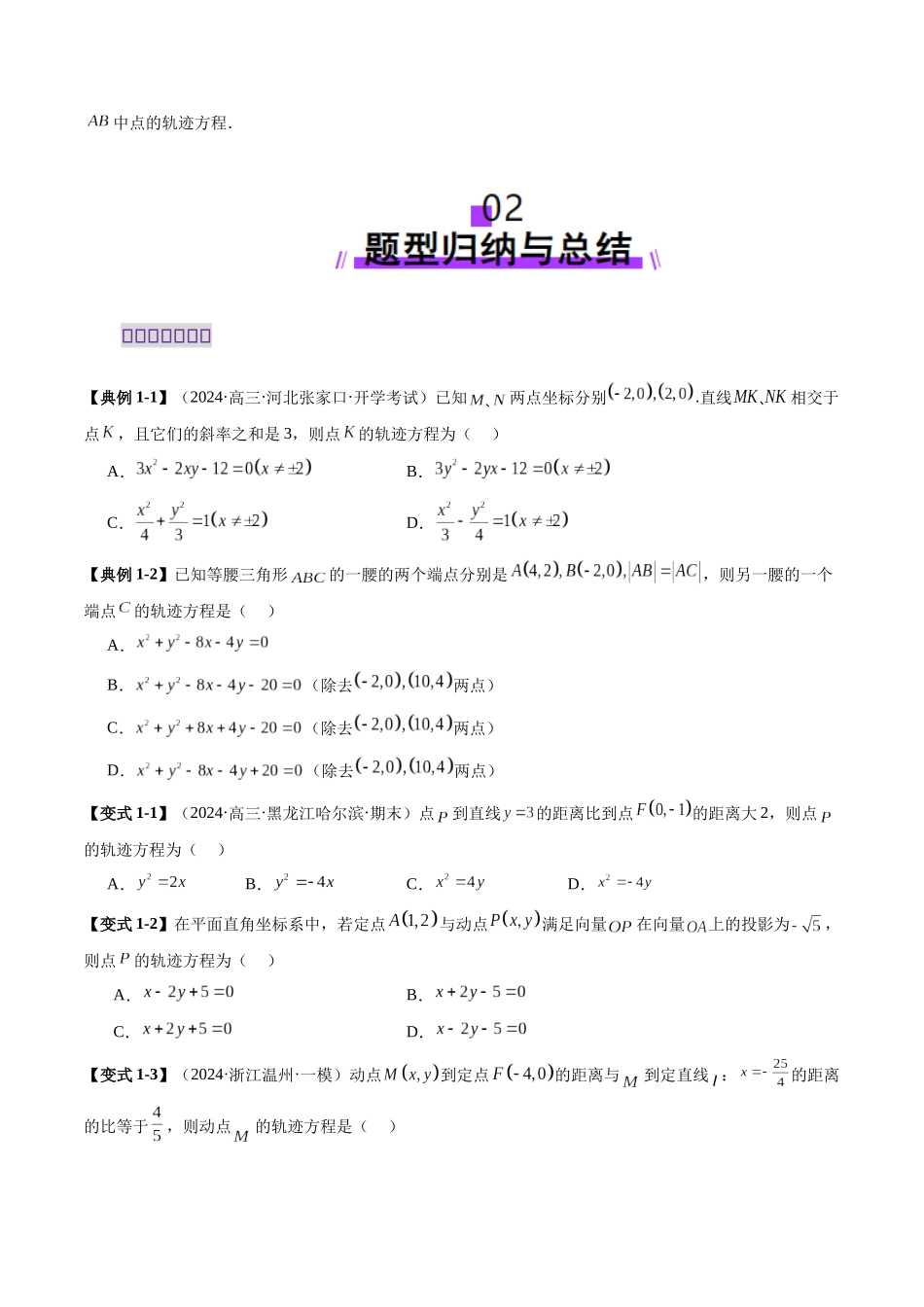 邦达高考数学培优专题新高考题型全解-第80讲 重难点突破05 求曲线的轨迹方程（十一大题型）（原卷版）.docx_第3页