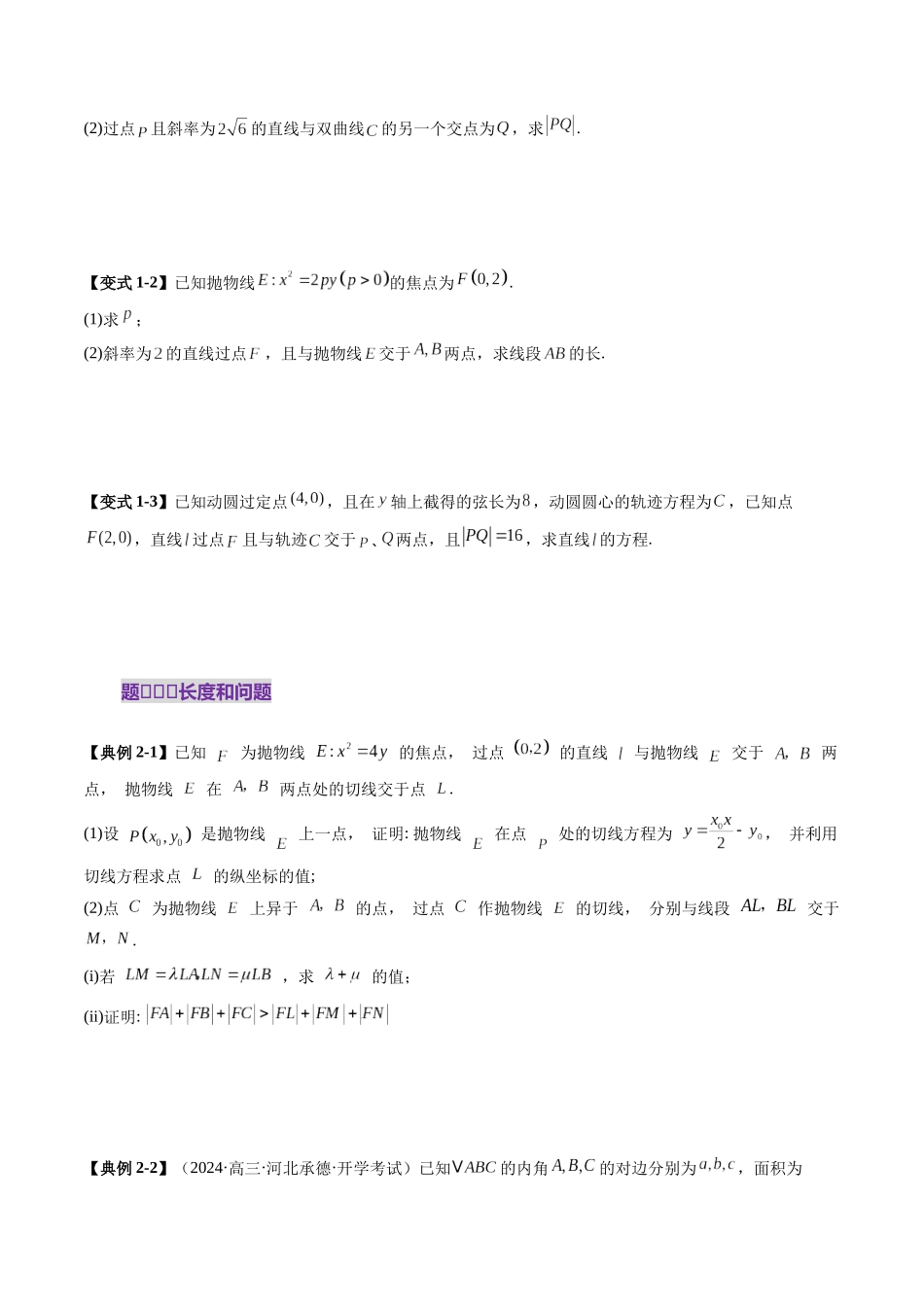 邦达高考数学培优专题新高考题型全解-第81讲 重难点突破06 弦长问题及长度和、差、商、积问题（七大题型）（原卷版）.docx_第3页