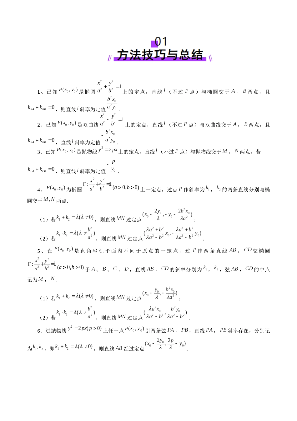 邦达高考数学培优专题新高考题型全解-第84讲 重难点突破09 一类与斜率和、差、商、积问题的探究（四大题型）（解析版）.docx_第2页