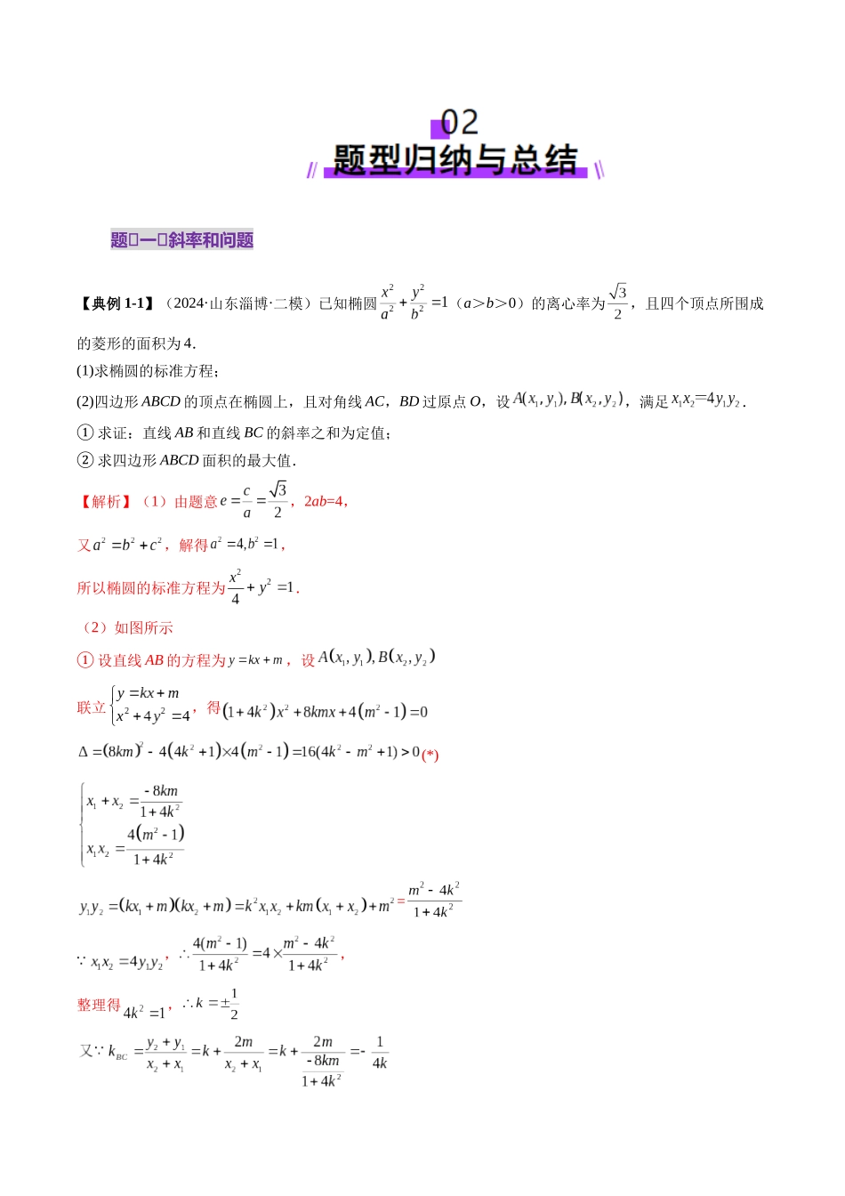 邦达高考数学培优专题新高考题型全解-第84讲 重难点突破09 一类与斜率和、差、商、积问题的探究（四大题型）（解析版）.docx_第3页