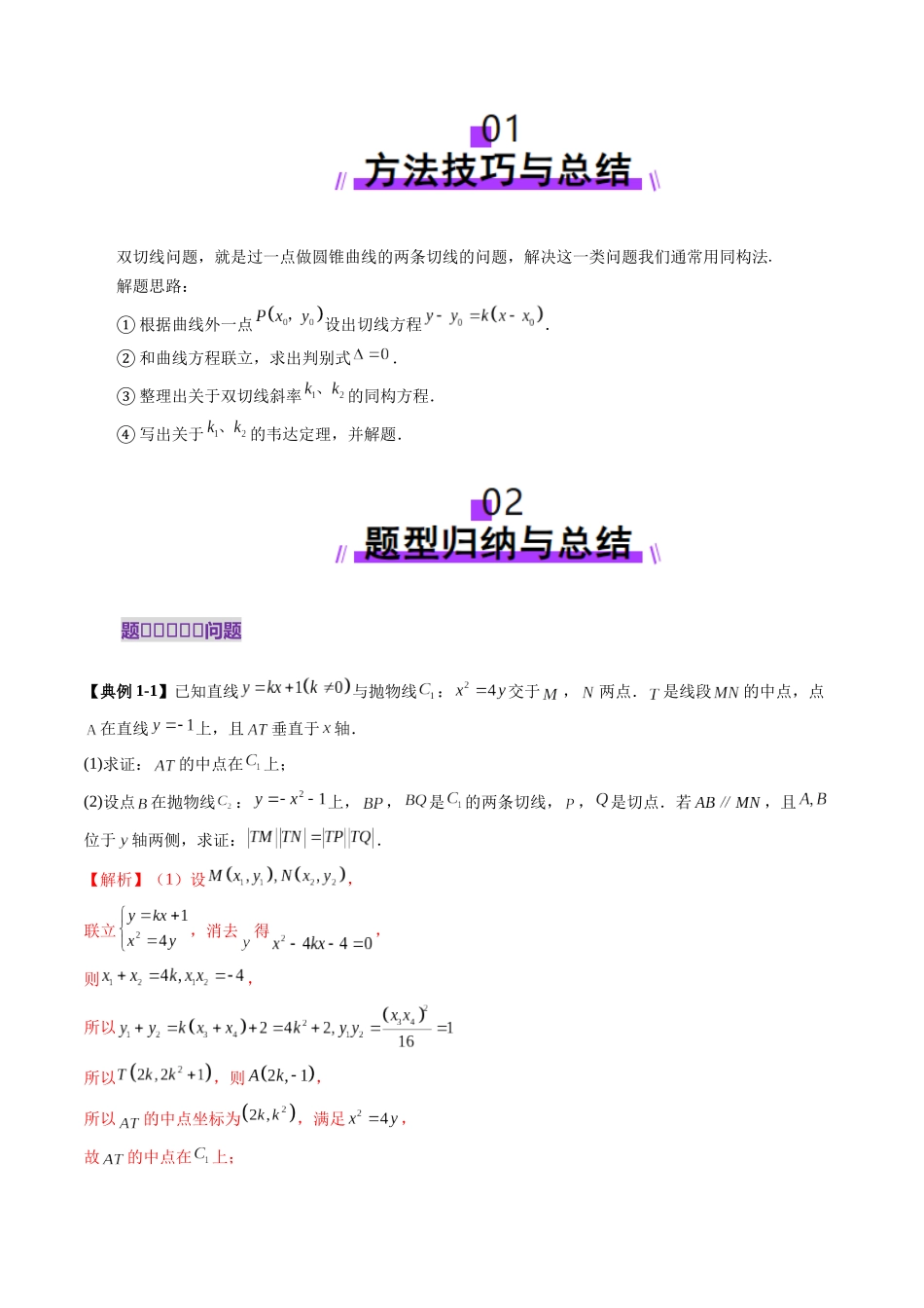 邦达高考数学培优专题新高考题型全解-第87讲 重难点突破12 双切线问题的探究（七大题型）（解析版）.docx_第2页