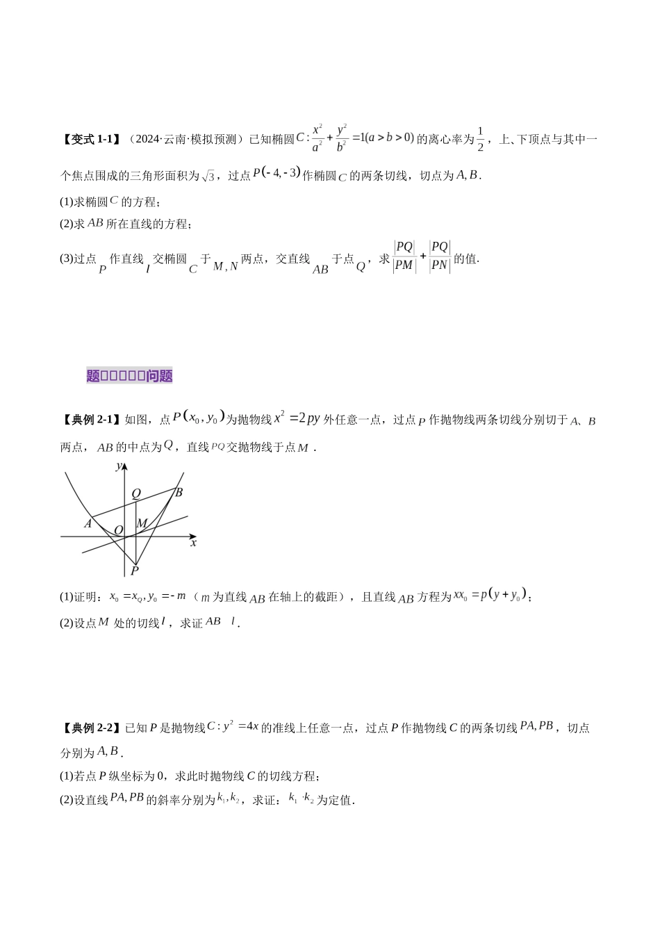 邦达高考数学培优专题新高考题型全解-第87讲 重难点突破12 双切线问题的探究（七大题型）（原卷版）.docx_第3页