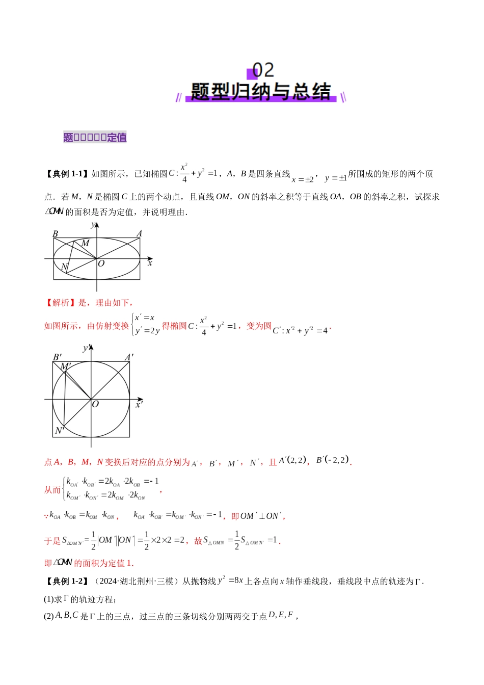 邦达高考数学培优专题新高考题型全解-第91讲 重难点突破16 圆锥曲线中的定点、定值问题（十二大题型）（解析版）.docx_第3页