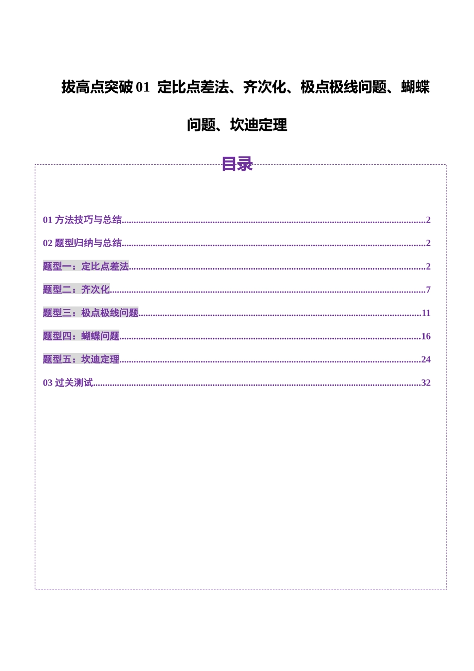 邦达高考数学培优专题新高考题型全解-第93讲 拔高点突破01 定比点差法、齐次化、极点极线问题、蝴蝶问题、坎迪定理（五大题型）（解析版）.docx_第1页