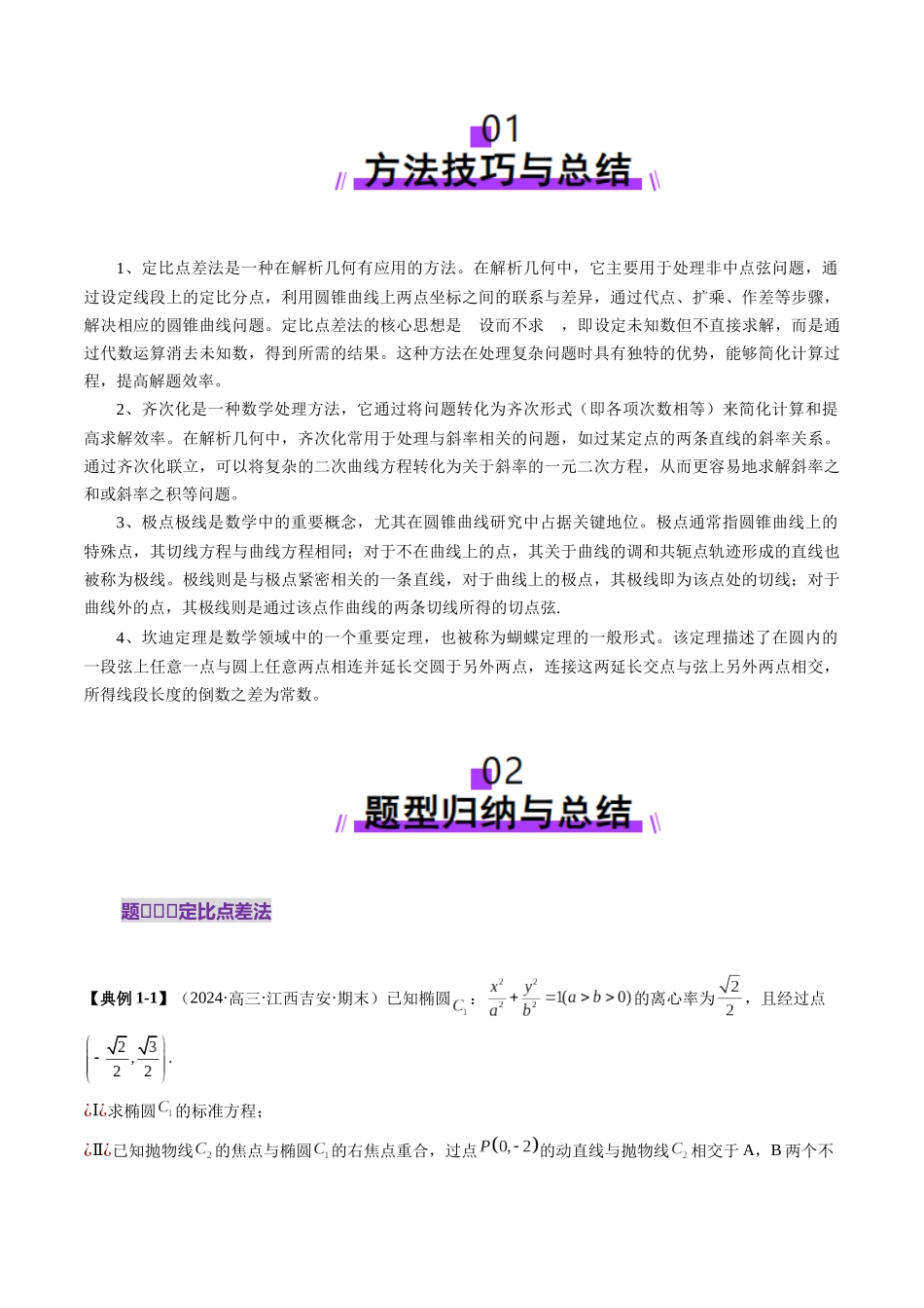 邦达高考数学培优专题新高考题型全解-第93讲 拔高点突破01 定比点差法、齐次化、极点极线问题、蝴蝶问题、坎迪定理（五大题型）（解析版）.docx_第2页