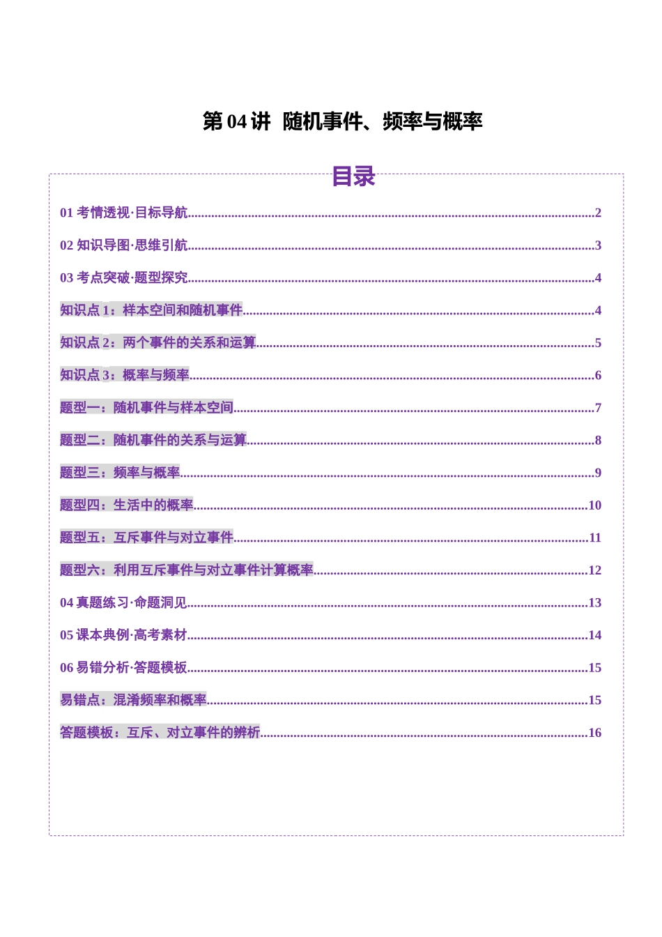 邦达高考数学培优专题新高考题型全解-第101讲 随机事件、频率与概率（六大题型）（讲义）（原卷版）.docx_第1页