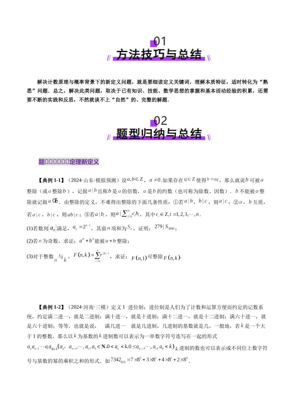 邦达高考数学培优专题新高考题型全解-第108讲 拔高点突破01 计数原理与概率背景下的新定义问题（五大题型）（原卷版）.docx_第2页