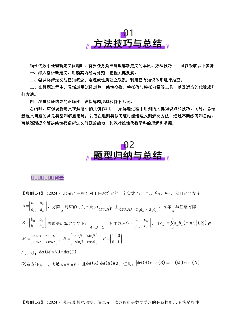 邦达高考数学培优专题新高考题型全解-第111讲 重难点突破02 线性代数背景下新定义（四大题型）（原卷版）.docx_第2页