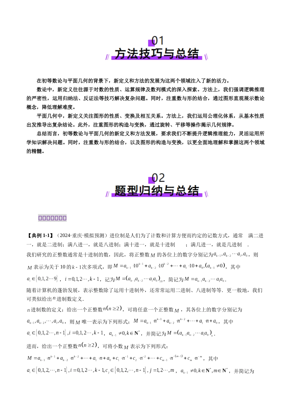 邦达高考数学培优专题新高考题型全解-第113讲 重难点突破04 初等数论与平面几何背景下新定义（六大题型）（原卷版）.docx_第2页