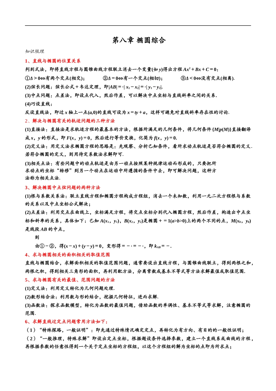 邦达数学选修一讲义高一升高二暑假-第八章 椭圆综合（解析版）.docx_第1页