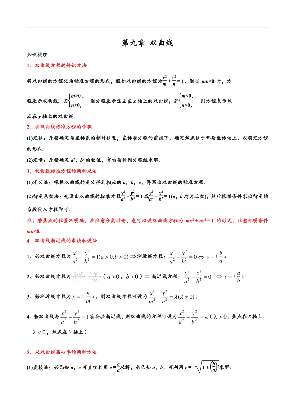 邦达数学选修一讲义高一升高二暑假-第九章 双曲线（解析版）.pdf_第1页