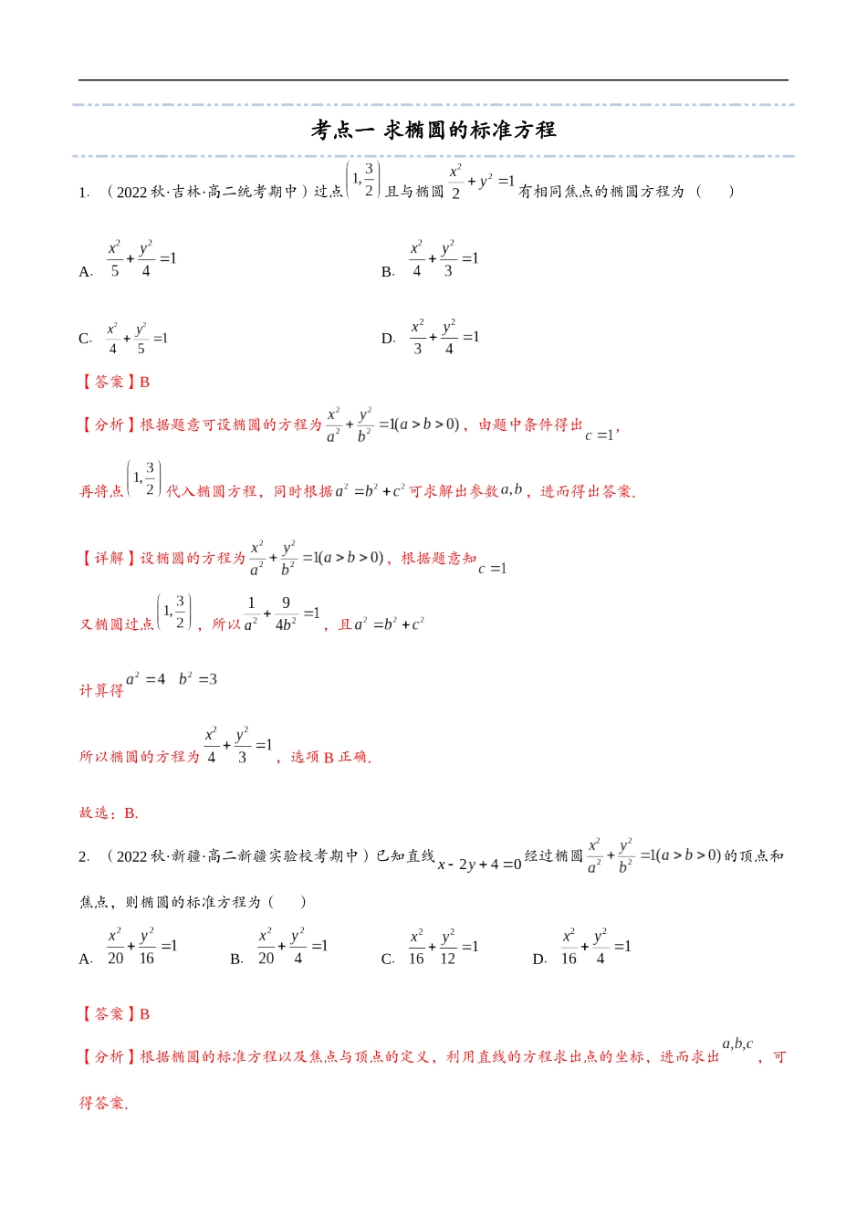 邦达数学选修一讲义高一升高二暑假-第六章 椭圆（解析版）.docx_第3页