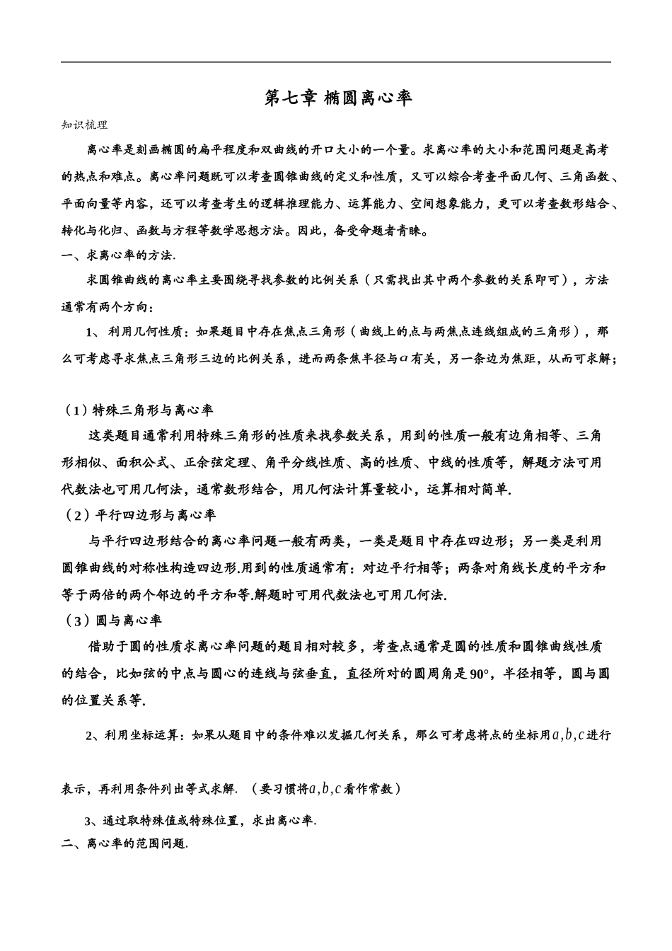 邦达数学选修一讲义高一升高二暑假-第七章 椭圆离心率（解析版） .docx_第1页