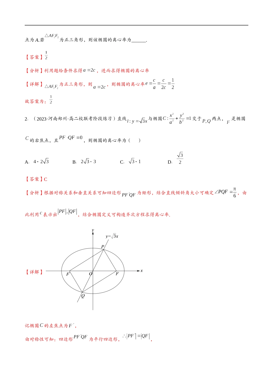 邦达数学选修一讲义高一升高二暑假-第七章 椭圆离心率（解析版） .docx_第3页