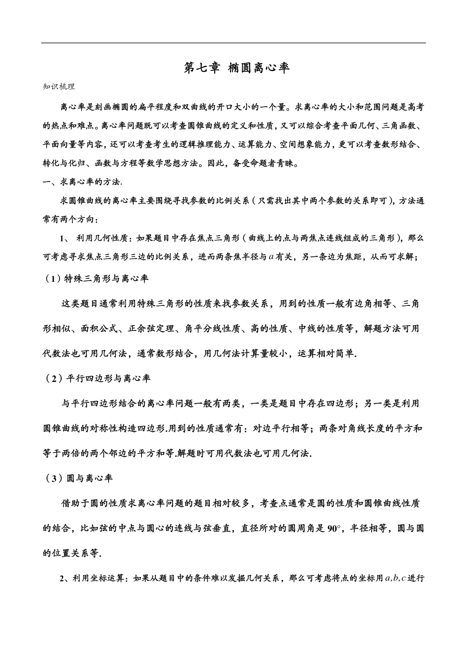 邦达数学选修一讲义高一升高二暑假-第七章 椭圆离心率（解析版） .pdf_第1页