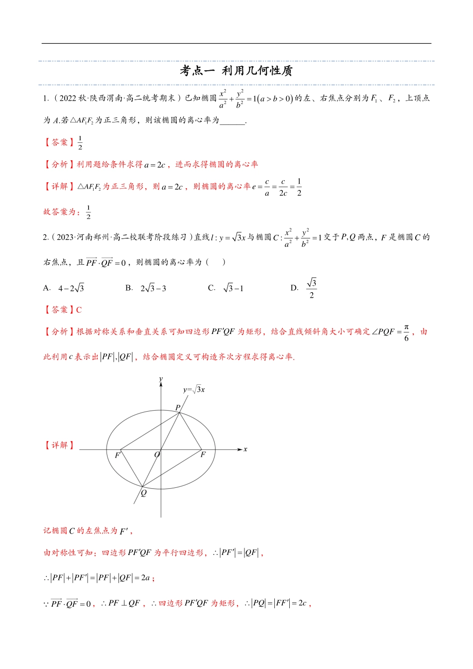 邦达数学选修一讲义高一升高二暑假-第七章 椭圆离心率（解析版） .pdf_第3页