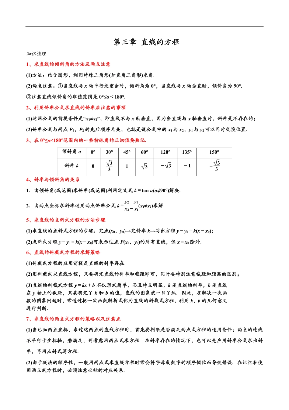 邦达数学选修一讲义高一升高二暑假-第三章 直线的方程（解析版）.pdf_第1页
