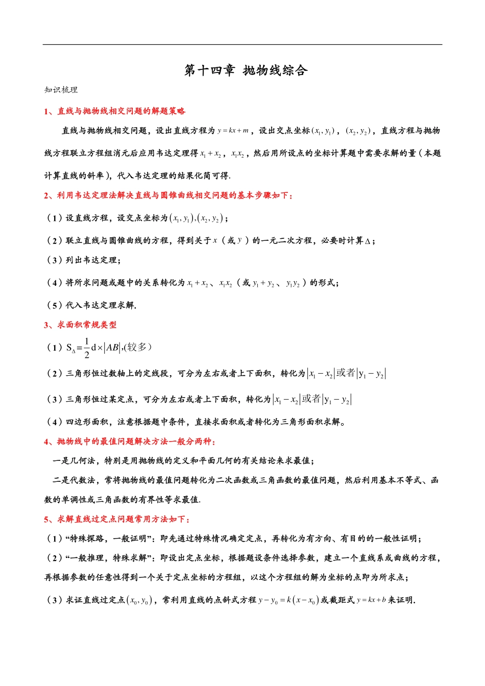 邦达数学选修一讲义高一升高二暑假-第十四章 抛物线综合（解析版） .pdf_第1页