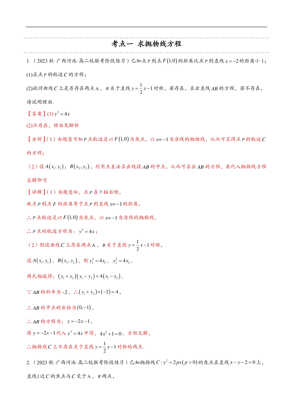 邦达数学选修一讲义高一升高二暑假-第十四章 抛物线综合（解析版） .pdf_第3页