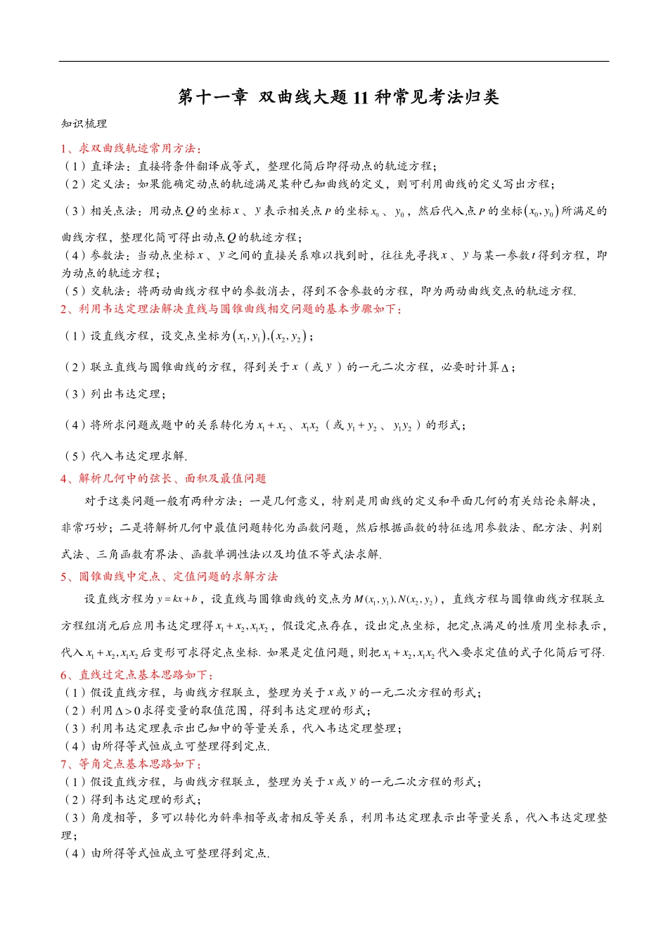 邦达数学选修一讲义高一升高二暑假-第十一章 双曲线综合（解析版）.pdf_第1页