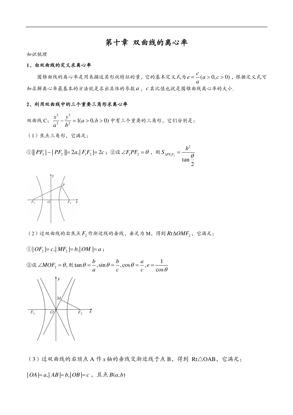 邦达数学选修一讲义高一升高二暑假-第十章 双曲线的离心率（解析版）.pdf_第1页