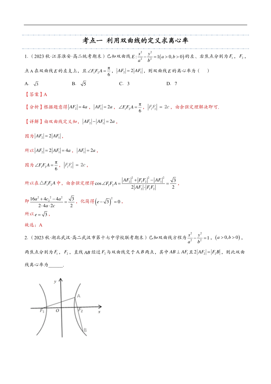 邦达数学选修一讲义高一升高二暑假-第十章 双曲线的离心率（解析版）.pdf_第3页