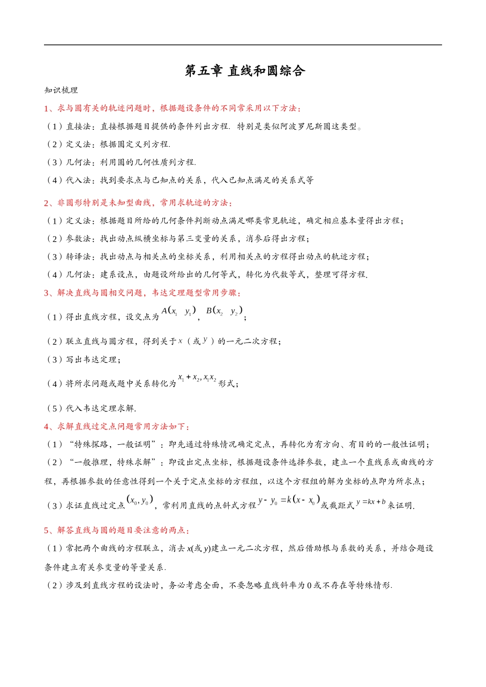 邦达数学选修一讲义高一升高二暑假-第五章 直线和圆大题归类（解析版）.docx_第1页