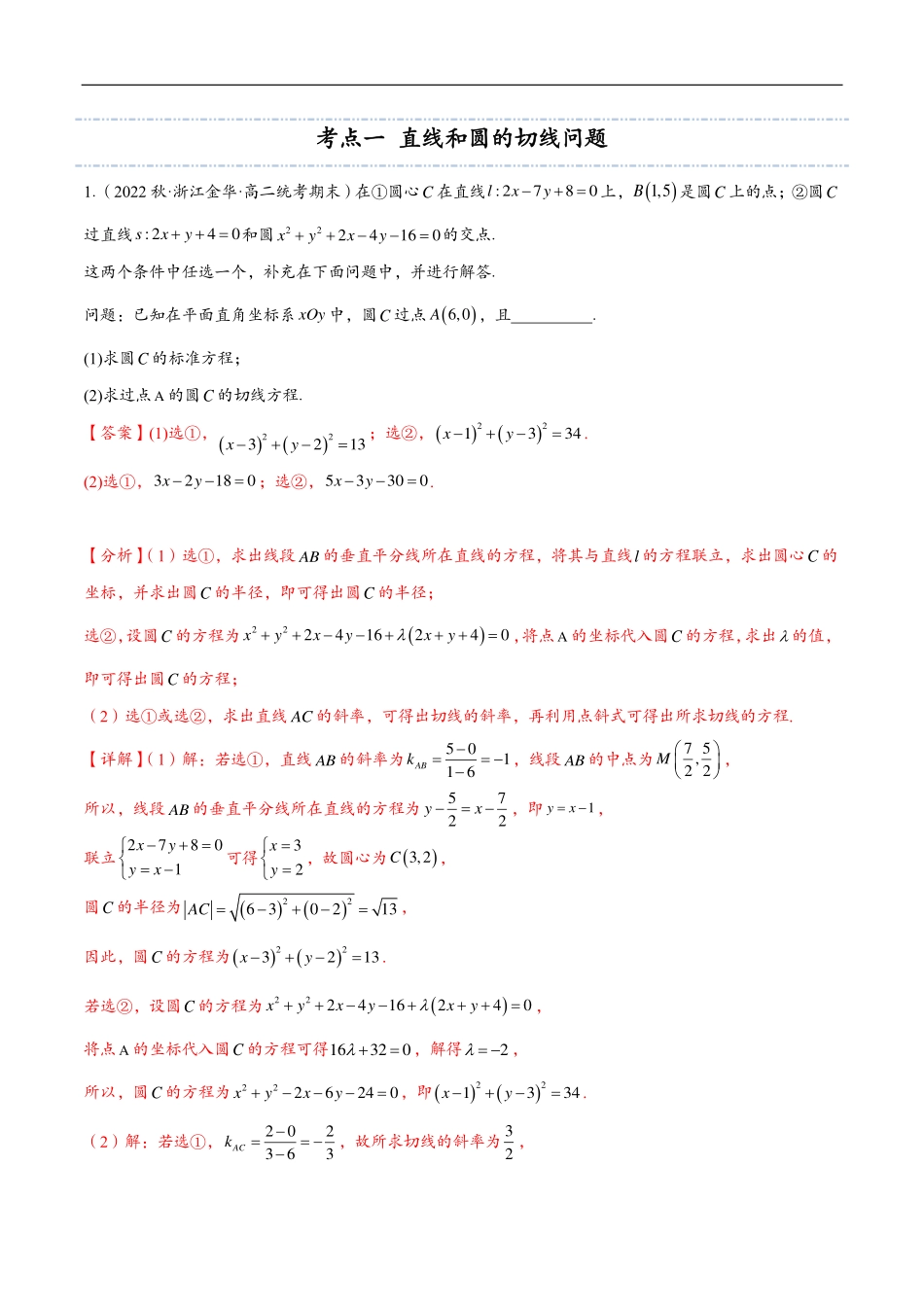 邦达数学选修一讲义高一升高二暑假-第五章 直线和圆大题归类（解析版）.pdf_第2页