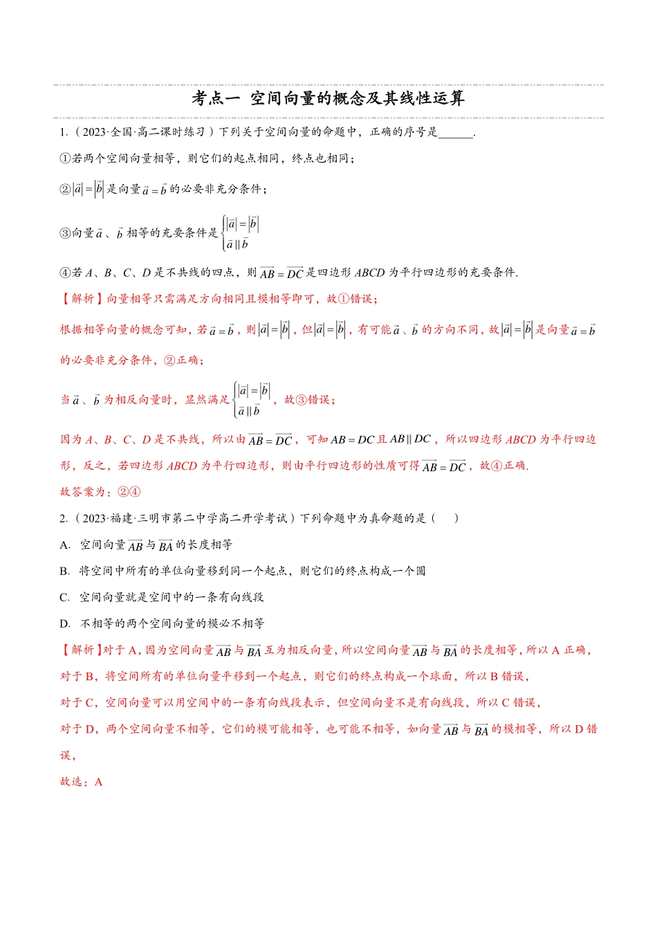 邦达数学选修一讲义高一升高二暑假-第一章 空间向量的运算及应用（解析版）.pdf_第3页