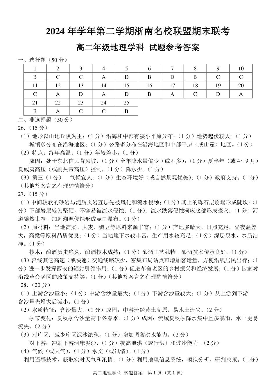 地理答案｜浙南名校高二期末.pdf_第1页