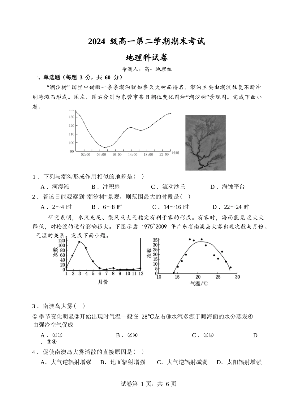 地理高一下期末考试试卷【广东卷】【高一下期末考】广东省汕头市金山中学2024级(2027届)高一第二学期期末考试(7月初).docx_第1页