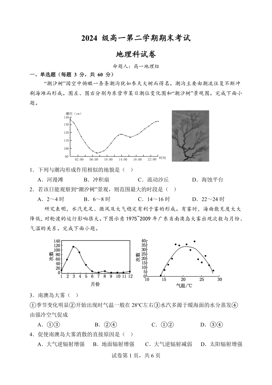 地理高一下期末考试试卷【广东卷】【高一下期末考】广东省汕头市金山中学2024级(2027届)高一第二学期期末考试(7月初).pdf_第1页