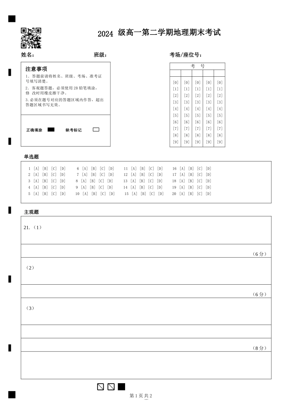 地理高一下期末考试试卷答题卡【广东卷】【高一下期末考】广东省汕头市金山中学2024级(2027届)高一第二学期期末考试(7月初).docx_第1页